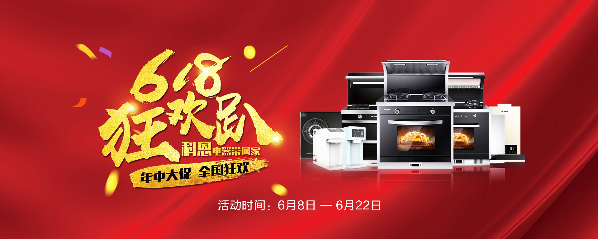 2019年6月活動(dòng)，618狂歡趴-科恩電器帶回家