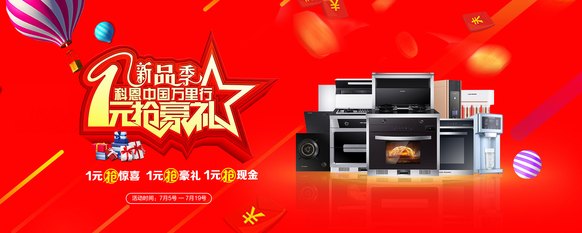 2019年7月活動，新品季，科恩中國萬里行，1元搶豪禮!