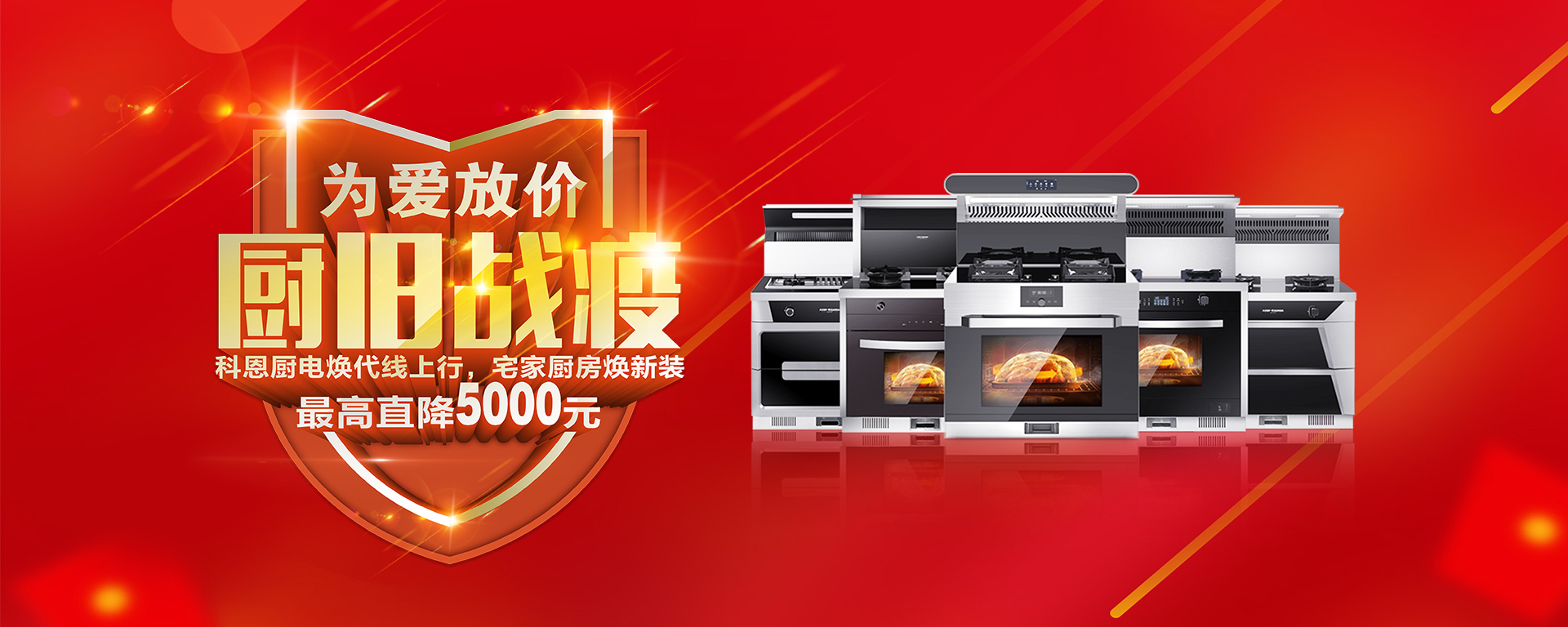 2020年3月，為愛(ài)放價(jià)，廚舊戰(zhàn)役，科恩廚電煥新上行，宅家廚房煥新裝，最高直降5000元!