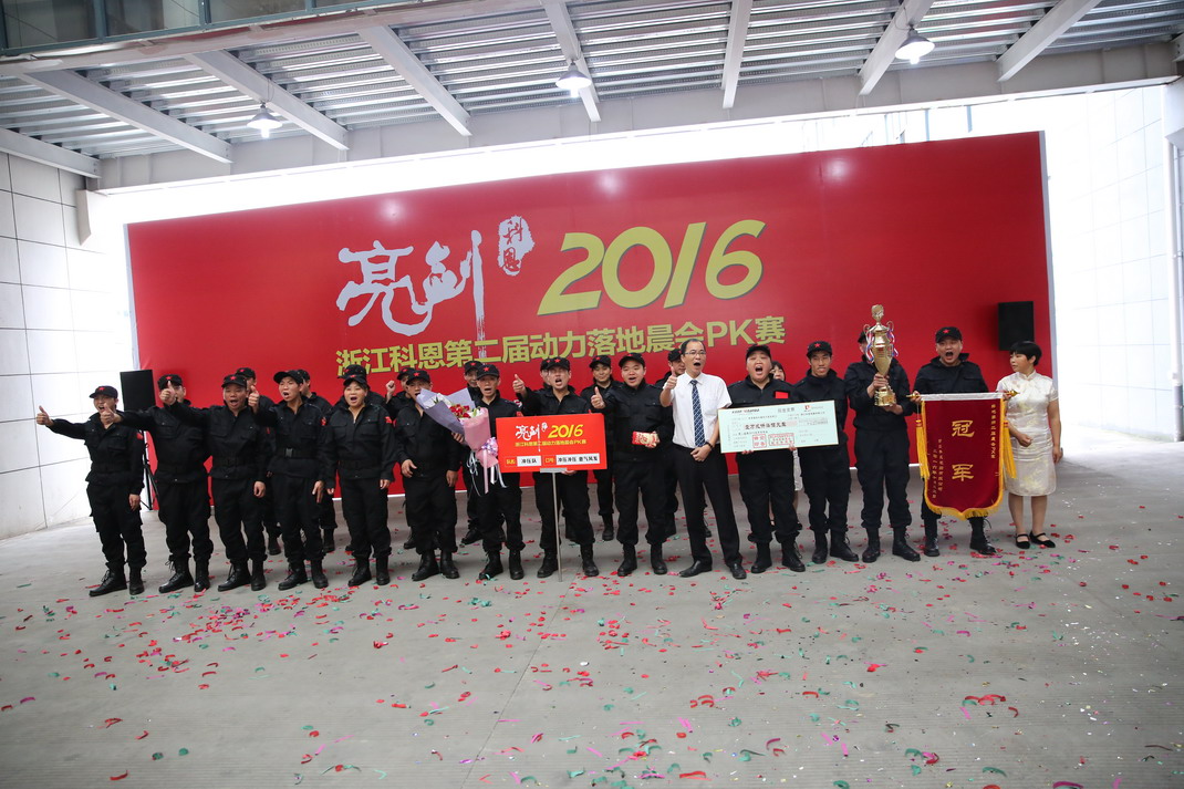 “亮劍，2016”——暨科恩第二屆動(dòng)力落地晨會(huì)PK大賽
