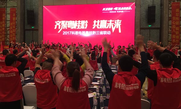 舍我其誰，一起來戰(zhàn)——科恩電器粵桂黔三省聯(lián)動(dòng)火熱開啟
