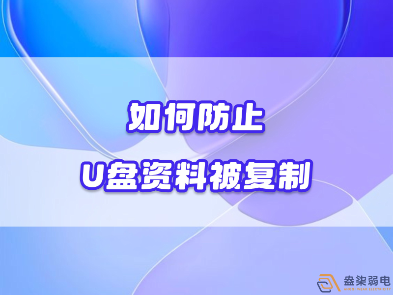 企業(yè)如何禁止員工用U盤復(fù)制資料電腦資料？