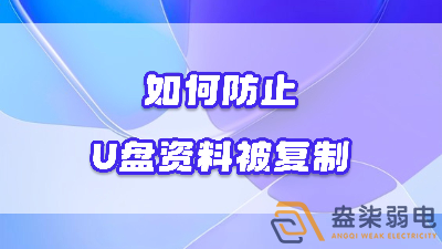 企業(yè)如何禁止員工用U盤復(fù)制資料電腦資料？