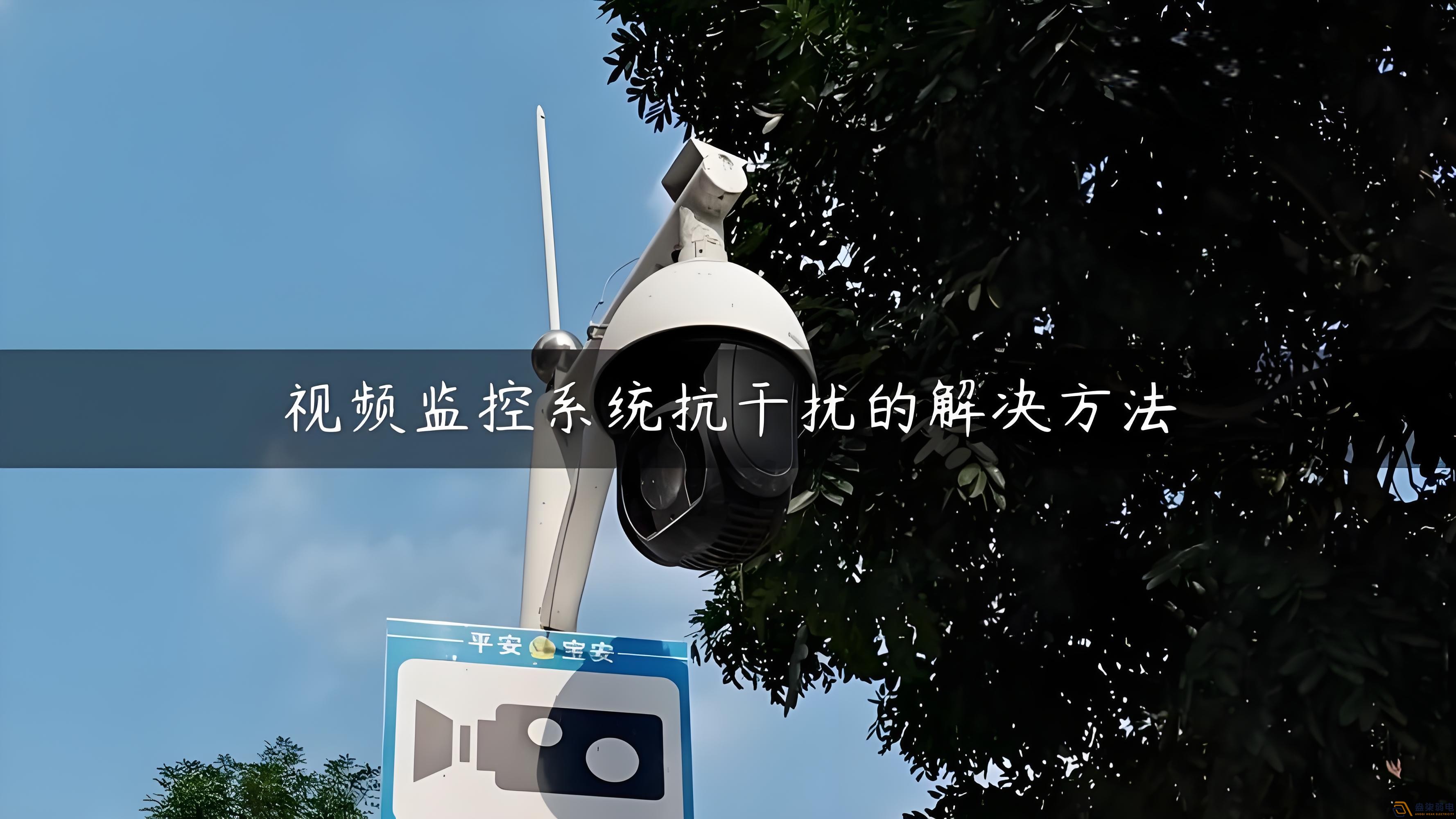視頻監(jiān)控的無線設(shè)備怎么減少互相的干擾？