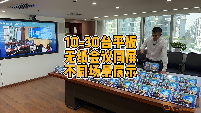 現(xiàn)代會(huì)議室為什么要選擇無(wú)紙化會(huì)議？