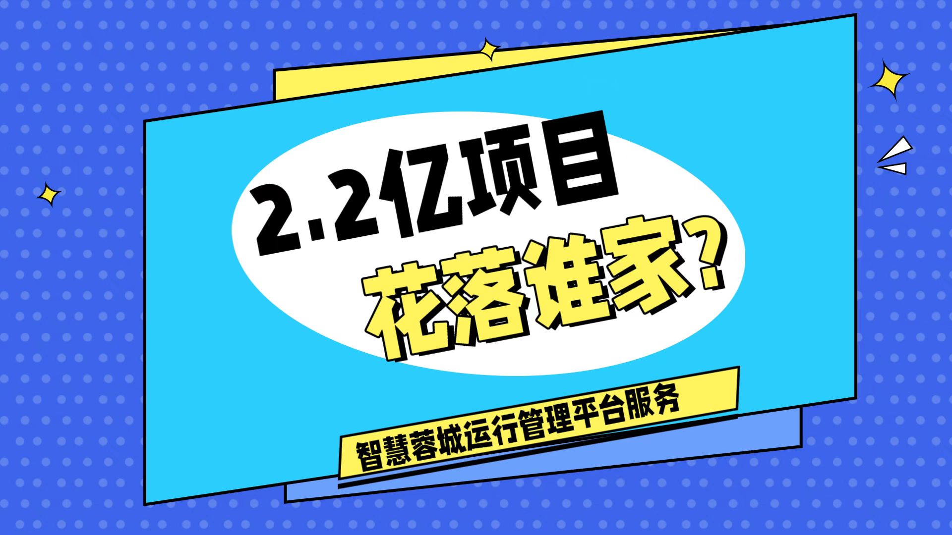 007弱電：價(jià)值2.2的成都弱電工程，花落誰家？