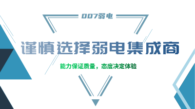 成都弱電工程建設(shè)公司007弱電，建議您謹(jǐn)慎選擇集成商