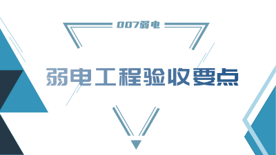 成都弱電工程建設(shè)公司007弱電，分享工程竣工驗(yàn)收要點(diǎn)