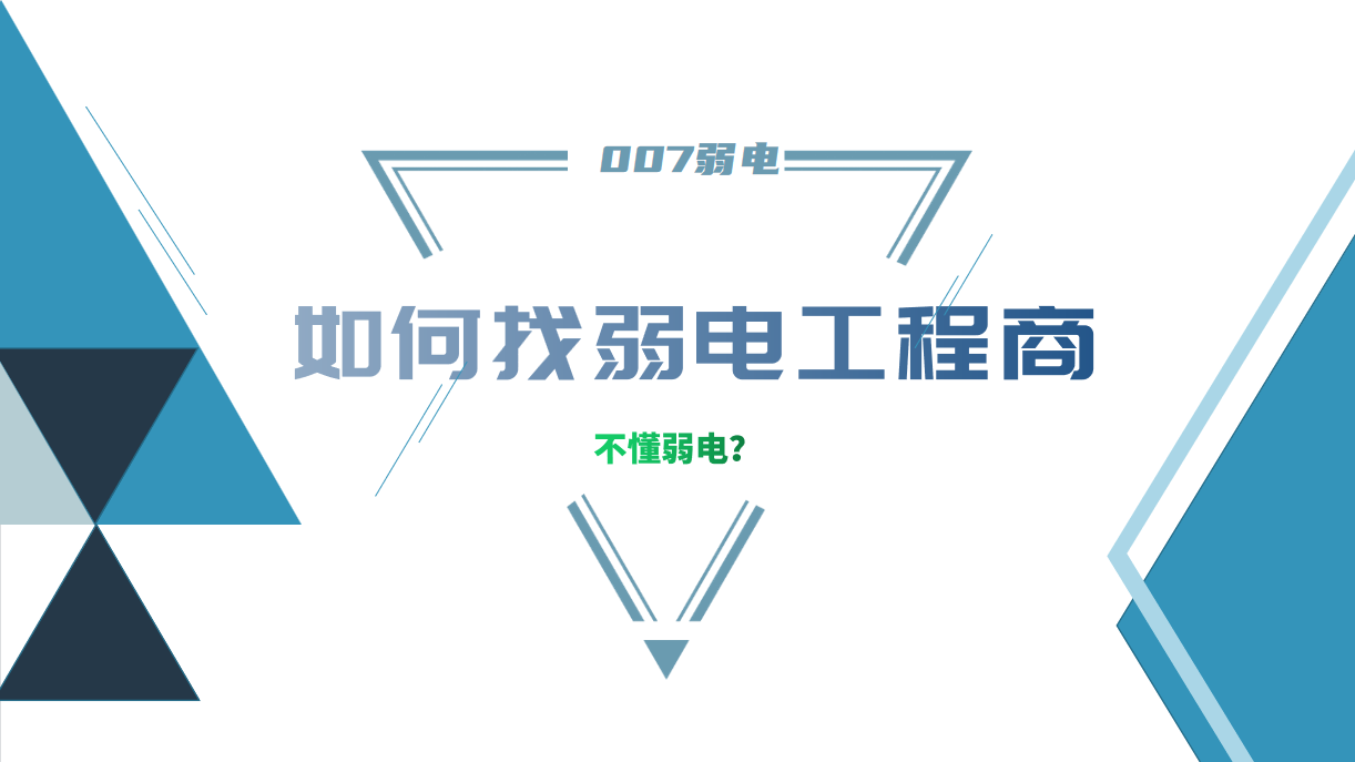 公司要做弱電工程，我又不懂弱電，該怎么找？