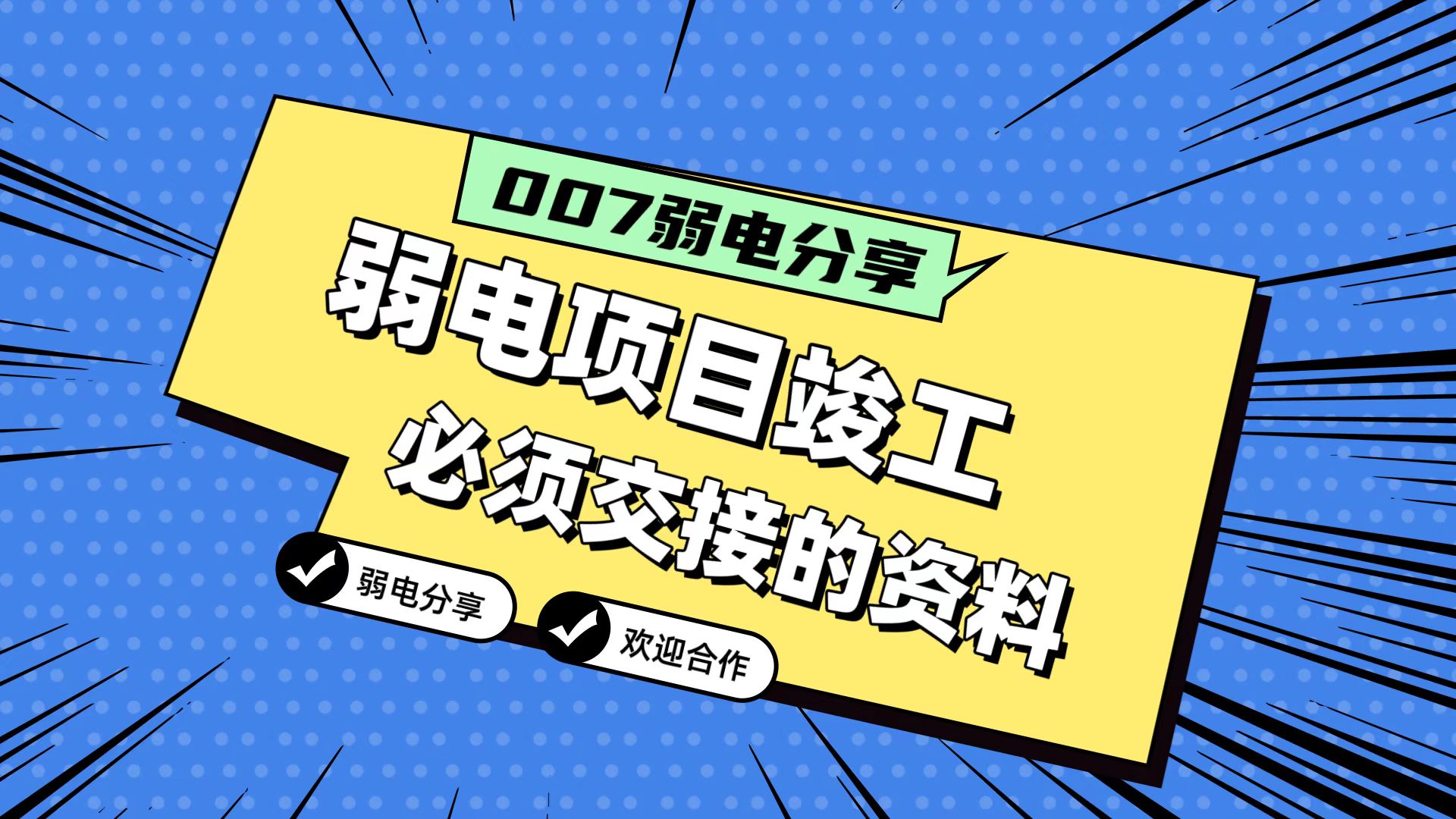 007弱電分享：弱電工程竣工，必須要拿到的五份資料