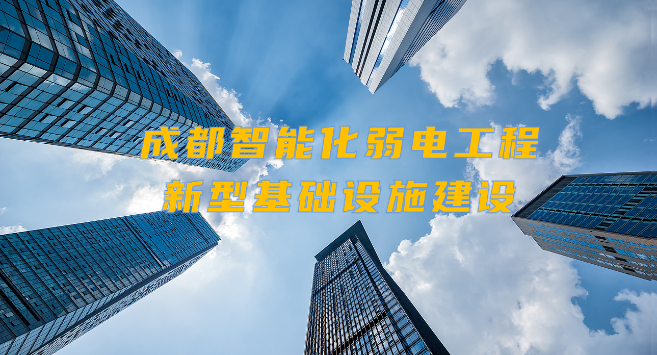 城市智能弱電工程發(fā)展契機？成都新型基礎(chǔ)設(shè)施建設(shè)規(guī)劃出爐！
