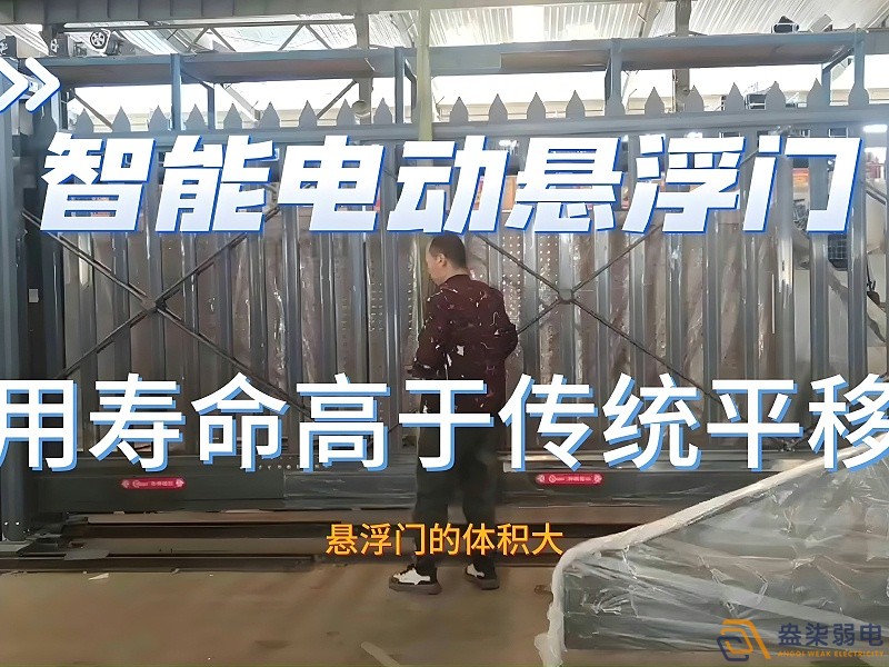 電動懸浮門的使用壽命一般是多久？