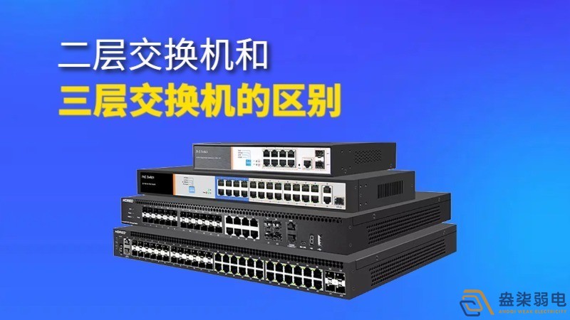 二層交換機與三層交換機的區(qū)別和聯(lián)系？