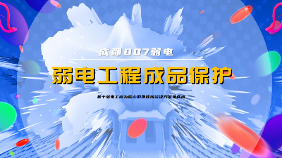 成都007弱電建設(shè)公司，分享弱電系統(tǒng)成品保護策略