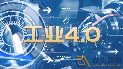 什么是制造業(yè)工業(yè)4.0時代？