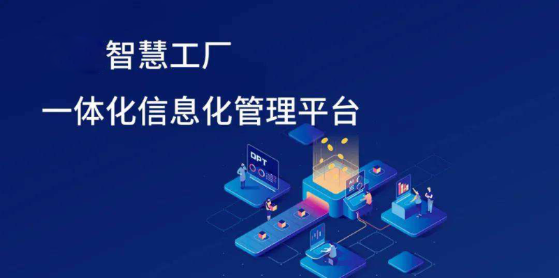 智慧工廠信息化發(fā)展趨勢有哪些方面？
