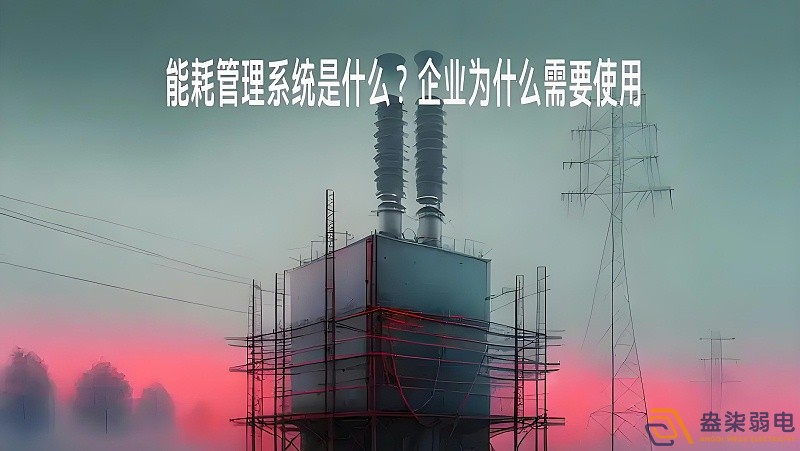 為什么要重視工廠能源管理？