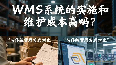 WMS系統(tǒng)的實(shí)施和維護(hù)成本高嗎？
