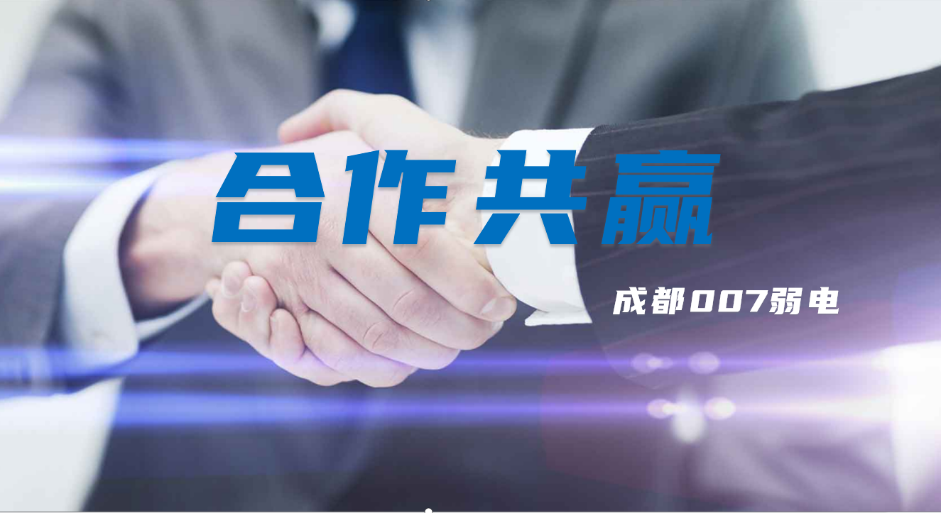 與成都弱電建設(shè)公司007弱電合作時，雙方需要做些什么配合？