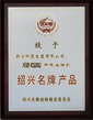 紹興名牌產(chǎn)品證書(shū)