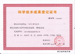 灶具—科學(xué)技術(shù)成果登記證書(shū)