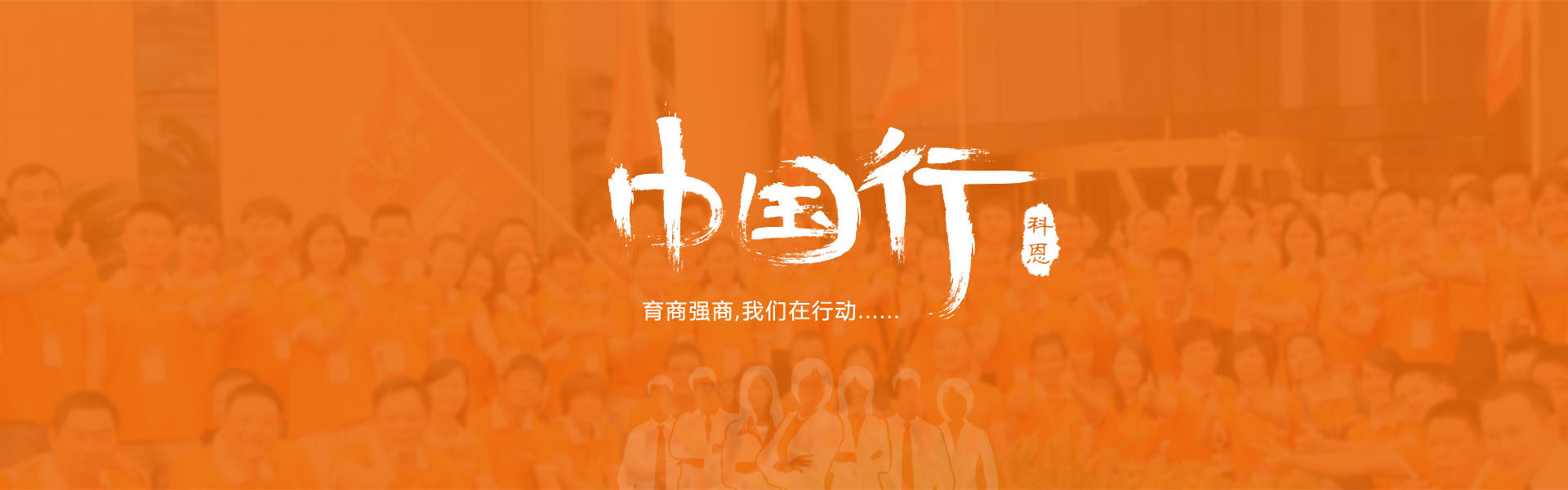 育商強商，我們在行動……