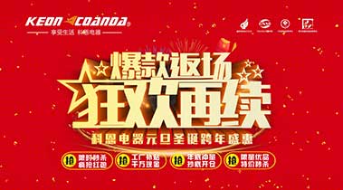 科恩廚電2018年12月促銷活動(dòng)爆款返場(chǎng)，狂歡再續(xù)