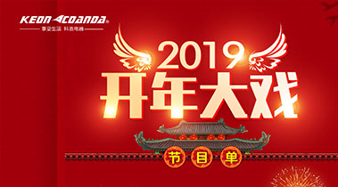 2019開(kāi)年大戲，開(kāi)門有禮，年初鉅惠，大吉大利，喜從天降