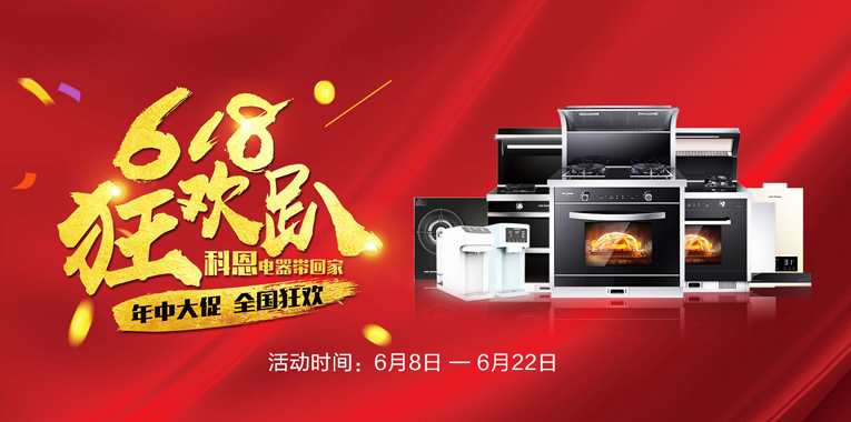 618，狂歡趴，科恩電器帶回家