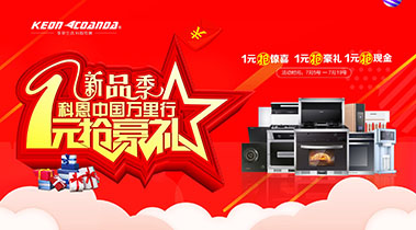新品季，科恩中國萬里行，1元搶豪禮!