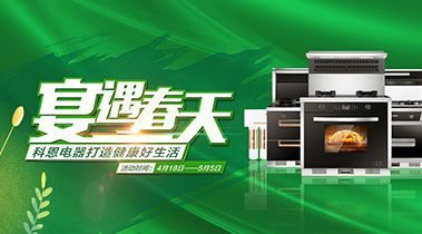 2020年4月，宴遇春天，科恩電器打造健康好生活,大型優(yōu)惠活動(dòng)!