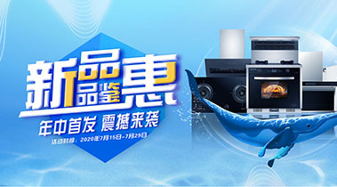 2020年7月，新品品鑒會(huì)，年終首發(fā)震撼來襲