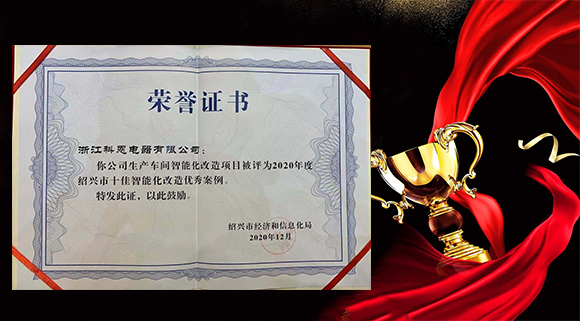 集成灶十大品牌科恩電器獲評“2020年度紹興市十佳智能化改造優(yōu)秀案例”！