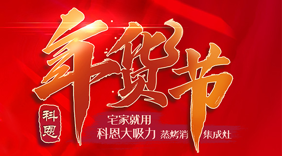 快蒸嫩烤好物，十大品牌科恩蒸烤消一體集成灶值得你選購(gòu)！