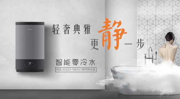 燃?xì)鉄崴魇裁磁谱雍?？科恩燃?xì)鉄崴?6KN71智能恒溫，讓您隨心所??！