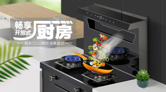 科恩智能體感集成灶D520為用戶智能生活帶來哪些驚喜呢？一看便知！