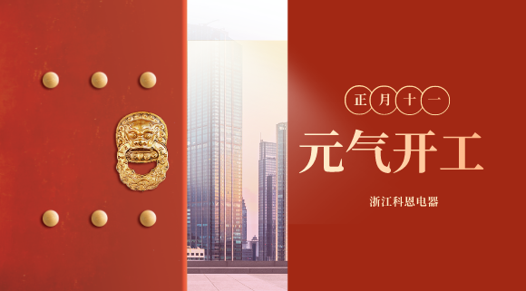 開工大吉！和科恩電器一起“犇”向更好的2021！