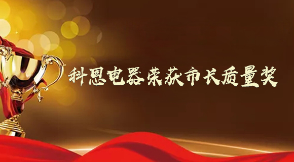 質(zhì)量強(qiáng)市！十大品牌科恩電器榮獲“市長質(zhì)量獎”！