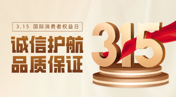 品質(zhì)不止315！科恩電器用心服務(wù)365天！