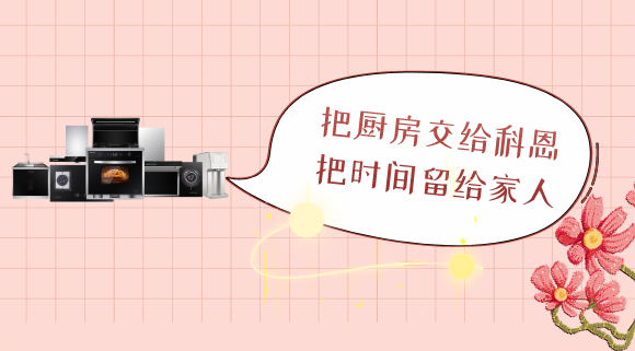 三八女神節(jié)，十大品牌科恩電器專(zhuān)為女性送健康！