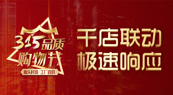 千店聯(lián)動(dòng)，極速響應(yīng)，科恩315品質(zhì)購(gòu)物節(jié)完美收官~