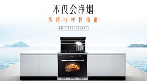 追求健康鎖住營(yíng)養(yǎng)！科恩D123X變頻蒸烤消一體集成灶樣樣精通！