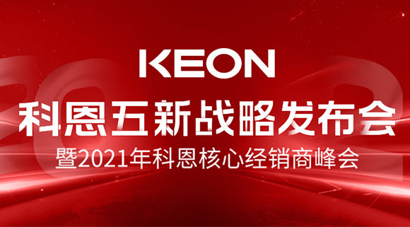 科恩五新戰(zhàn)略發(fā)布會暨2021全國核心經(jīng)銷商峰會，4月23日桐鄉(xiāng)等你！