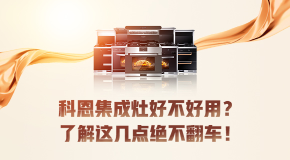 集成灶到底好不好用？看完這篇文章你就知道了！