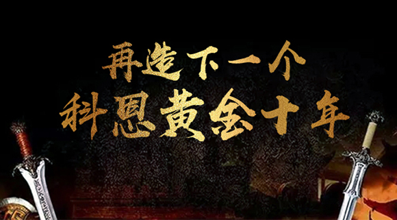 再造下一個(gè)廚電黃金十年！科恩電器“五新戰(zhàn)略”即將發(fā)布！ 