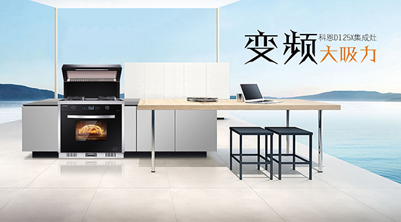 家庭聚餐好幫手！科恩D125X蒸烤消一體集成灶讓下廚變得更智慧簡單！