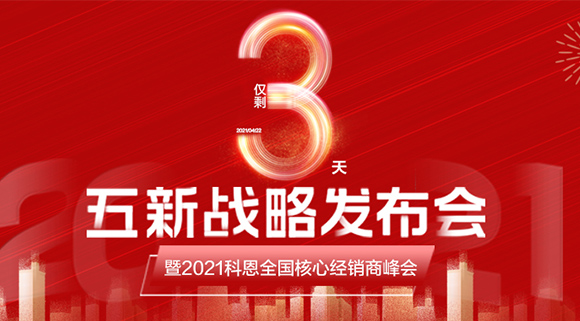 五新戰(zhàn)略，問(wèn)鼎巔峰！科恩電器全國(guó)經(jīng)銷商峰會(huì)即將在浙江桐鄉(xiāng)舉行!