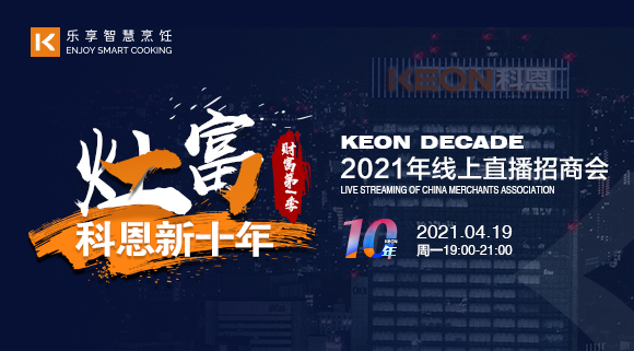 搶占財(cái)富！科恩灶富科恩新十年 • 財(cái)富第Ⅰ季線上招商會(huì)圓滿收官！