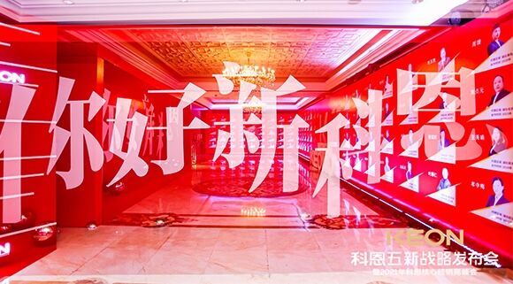 凝心聚力，共創(chuàng)下一個(gè)黃金十年！科恩五新戰(zhàn)略發(fā)布會(huì)暨全國核心經(jīng)銷商峰會(huì)圓滿召開！