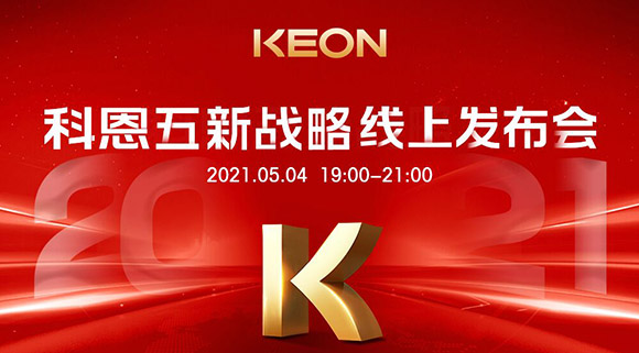 科恩電器“五新戰(zhàn)略”線上發(fā)布會將于5月4日科恩線上直播間開啟，不容錯過！